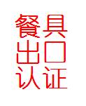 代理合作不锈钢锅法国DGCCRF认证